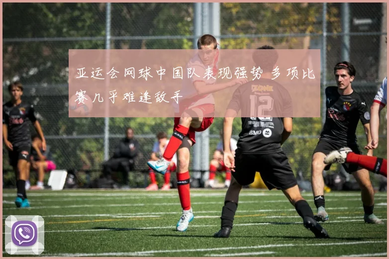 亚运会网球中国队表现强势 多项比赛几乎难逢敌手