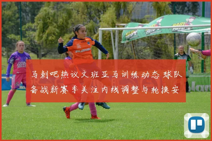 马刺吧热议文班亚马训练动态 球队备战新赛季关注内线调整与轮换安排