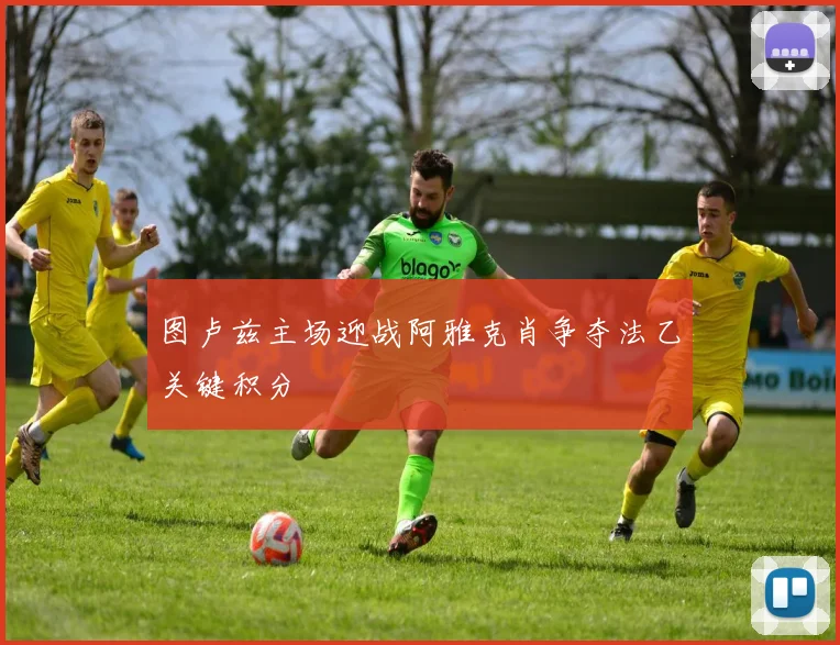 图卢兹主场迎战阿雅克肖争夺法乙关键积分