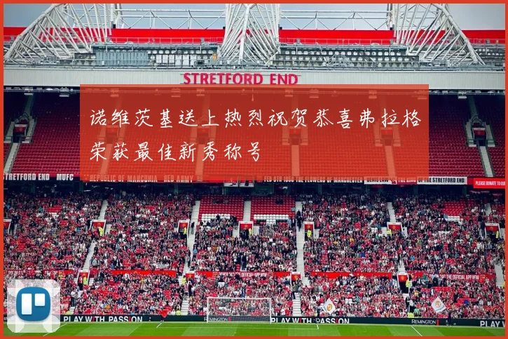 诺维茨基送上热烈祝贺恭喜弗拉格荣获最佳新秀称号