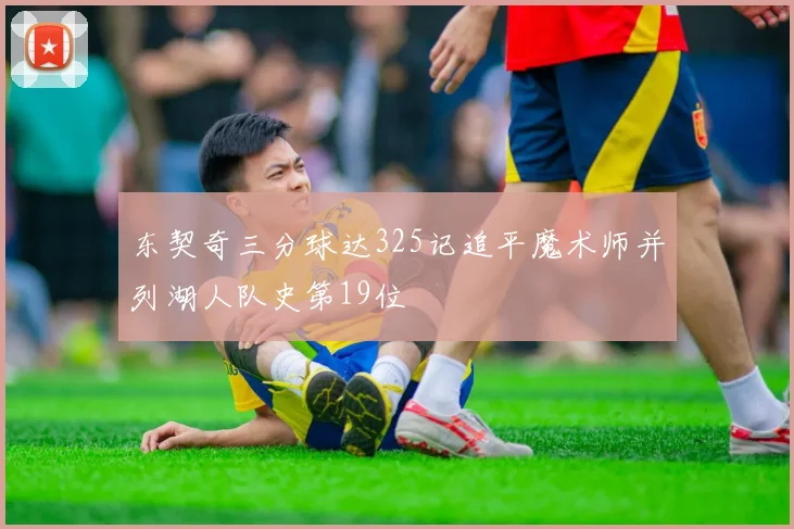 东契奇三分球达325记追平魔术师并列湖人队史第19位