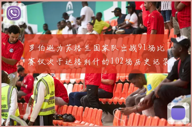 罗伯逊为苏格兰国家队出战91场比赛仅次于达格利什的102场历史记录